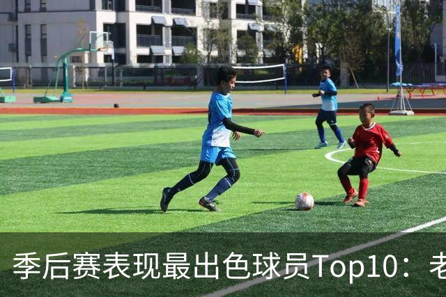 季后赛表现最出色球员Top10：老詹燃尽 CC通向巨星之路 大头登基