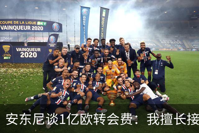 安东尼谈1亿欧转会费：我擅长接受批评