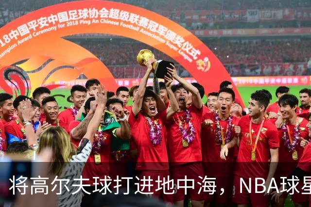 将高尔夫球打进地中海，NBA球星詹姆斯惹官司，意大利协会：已起诉，按刑法或判2-6年