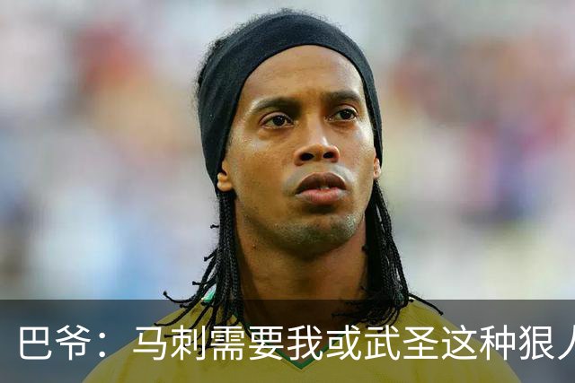 巴爷：马刺需要我或武圣这种狠人保护文班 被人下黑手一定要反击