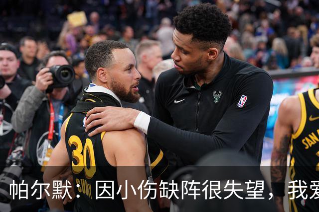 帕尔默：因小伤缺阵很失望，我爱中国香港