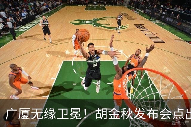 广厦无缘卫冕！胡金秋发布会点出伤病影响，直指遗憾！