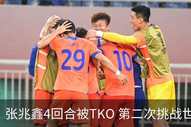 张兆鑫4回合被TKO 第二次挑战世界金腰带失败
