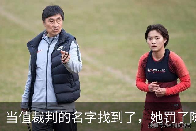 当值裁判的名字找到了，她罚了陈熠1分，吃相难看