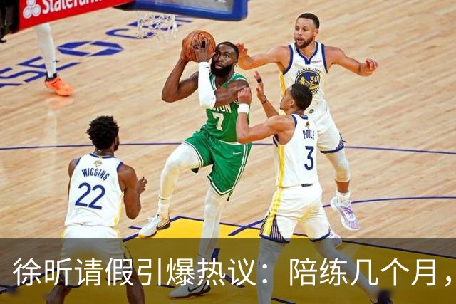 徐昕请假引爆热议：陪练几个月，正赛20秒，中国男篮到底在练什么