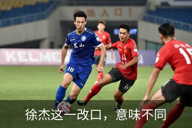 徐杰这一改口，意味不同