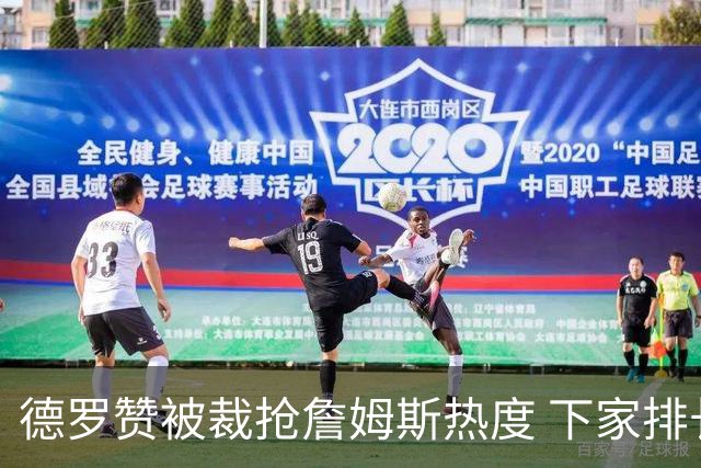 德罗赞被裁抢詹姆斯热度 下家排长队首选猛龙马刺？