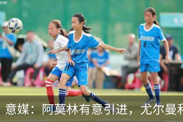意媒：阿莫林有意引进，尤尔曼和葡体有君子协议能以4500万转会