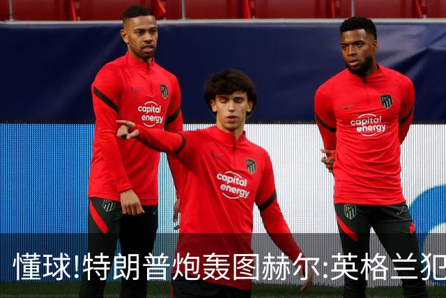 懂球!特朗普炮轰图赫尔:英格兰犯了1个错误 领先却让最好的球员凯恩去防守!