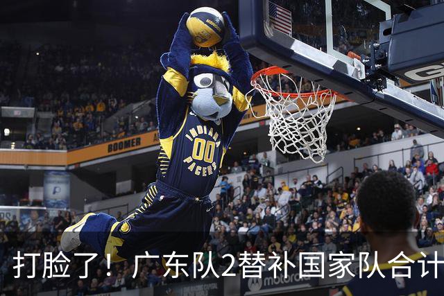 打脸了！广东队2替补国家队合计10中9轰21分，郭士强教杜锋用人