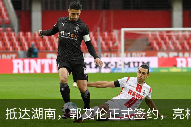 抵达湖南，郭艾伦正式签约，亮相新岗位，薪酬曝光，杨鸣祝福