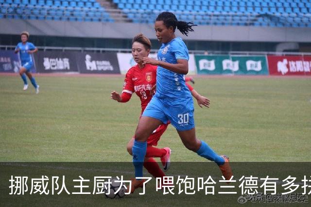 挪威队主厨为了喂饱哈兰德有多拼？他每天要补充6000卡路里热量，进入淘汰赛后球队紧急订购食材