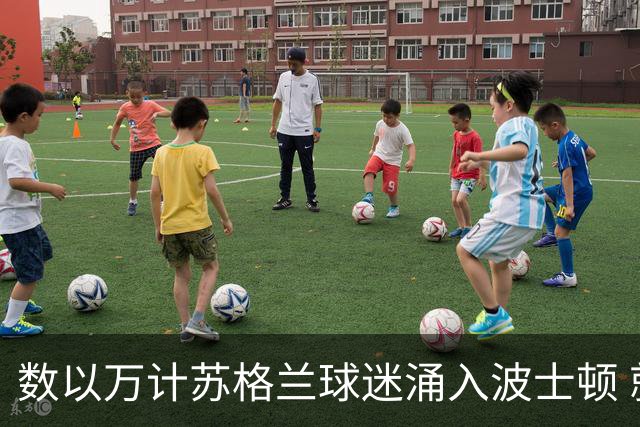 数以万计苏格兰球迷涌入波士顿 就算负债也要远征