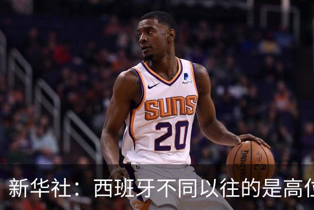 新华社：西班牙不同以往的是高位压迫能力 决赛高位压迫比例达14%