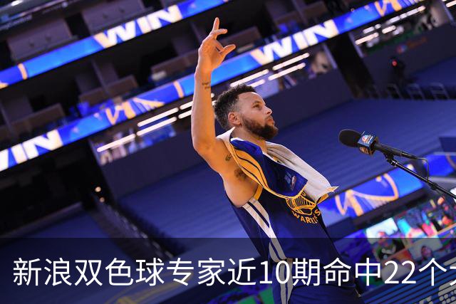 新浪双色球专家近10期命中22个大奖豪揽9390万