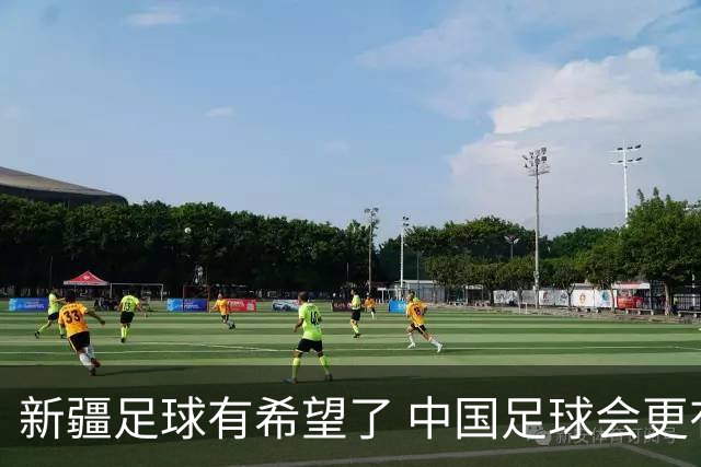 新疆足球有希望了 中国足球会更有希望