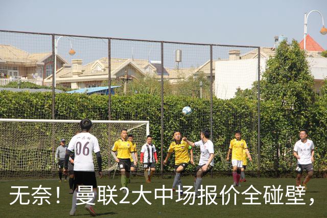 无奈！曼联2大中场报价全碰壁，6000万捡漏美梦彻底落空