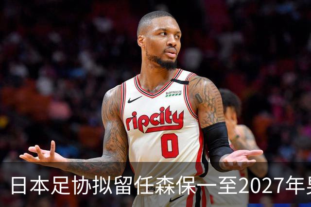 日本足协拟留任森保一至2027年男足亚洲杯