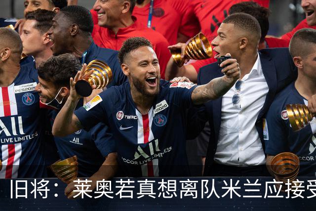 旧将：莱奥若真想离队米兰应接受现实，前提是收到合理的报价