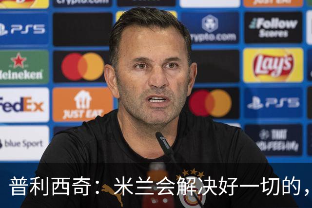 普利西奇：米兰会解决好一切的，不过目前我精力都放在美国队这边