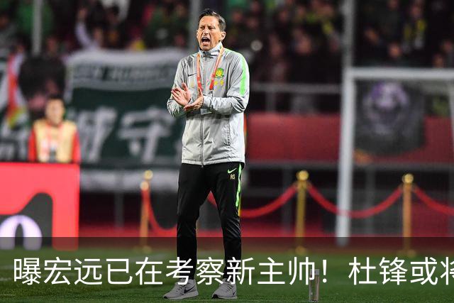 曝宏远已在考察新主帅！杜锋或将升任总教练，保留体面不算下课