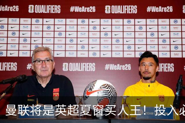 曼联将是英超夏窗买人王！投入必超2.4亿，为夺冠欲创148年队史纪录