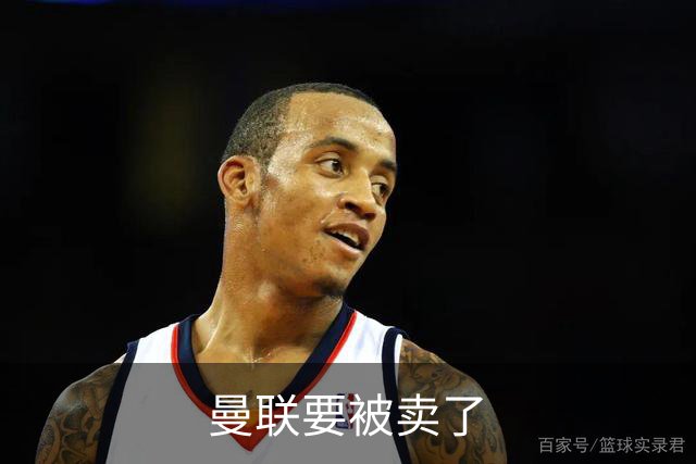 曼联要被卖了