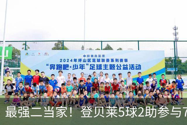 最强二当家！登贝莱5球2助参与7球 本届仅逊色于两人