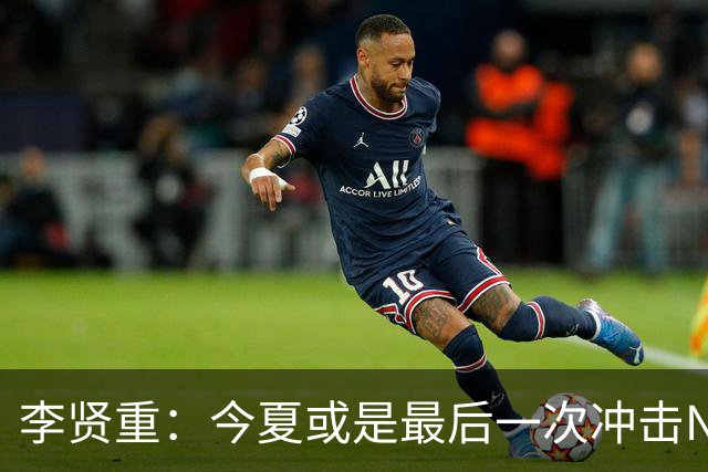 李贤重：今夏或是最后一次冲击NBA 能感受到马刺是真心想考察我