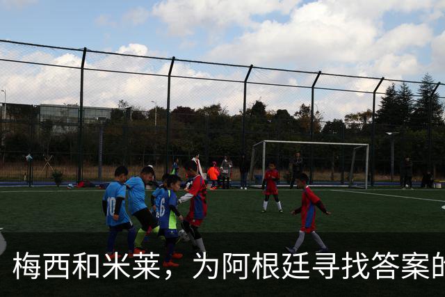 梅西和米莱，为阿根廷寻找答案的40年
