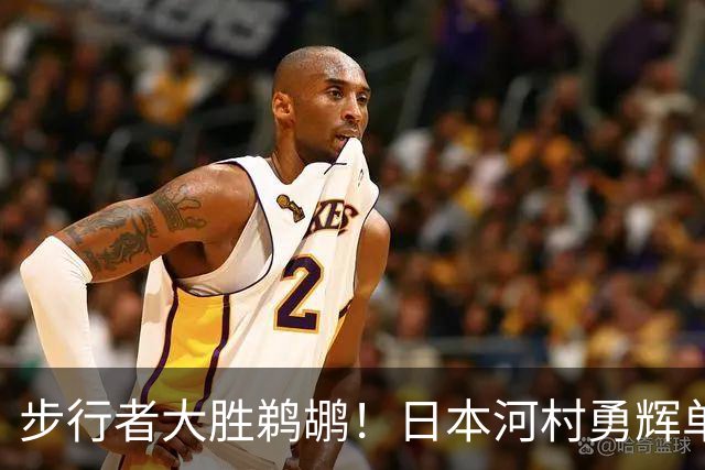 步行者大胜鹈鹕！日本河村勇辉单场12助攻创纪录 5战三分13中1