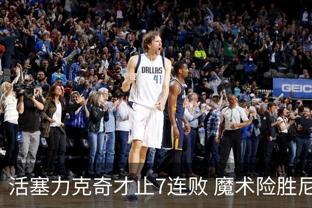 活塞力克奇才止7连败 魔术险胜尼克斯止3连败