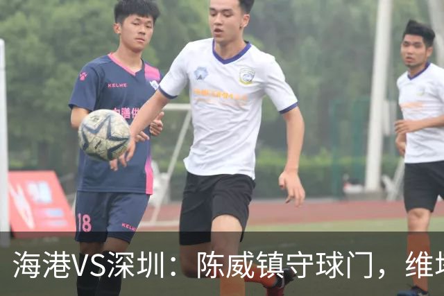 海港VS深圳：陈威镇守球门，维塔尔+梅伦多领衔中场，莱昂纳多冲锋
