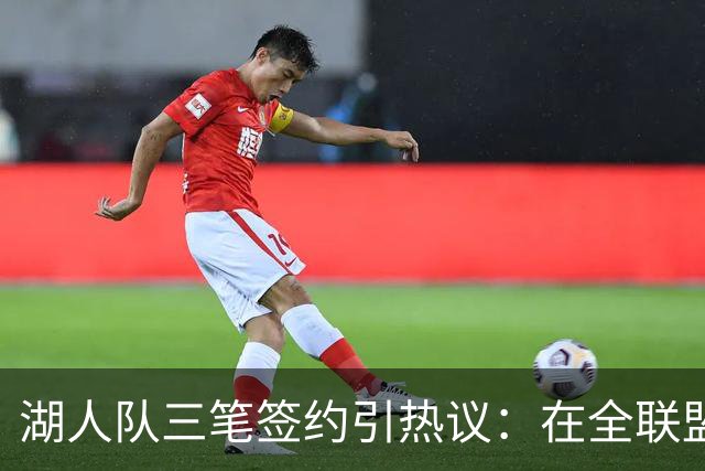 湖人队三笔签约引热议：在全联盟谨慎时他们为何反其道而行之？