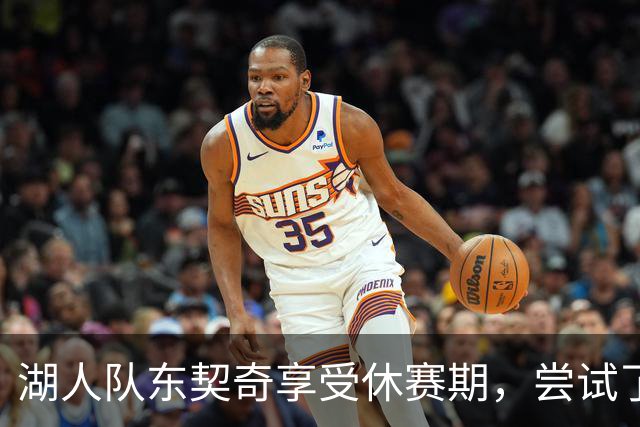 湖人队东契奇享受休赛期，尝试了一种新发型，这让球迷们反应强烈