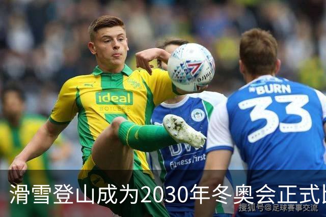 滑雪登山成为2030年冬奥会正式比赛项目