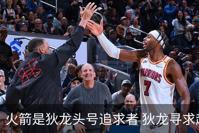 火箭是狄龙头号追求者 狄龙寻求起薪高于中产