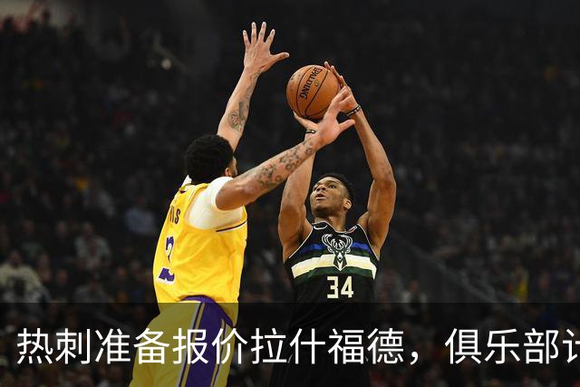 热刺准备报价拉什福德，俱乐部计划3.58亿元引援狂潮
