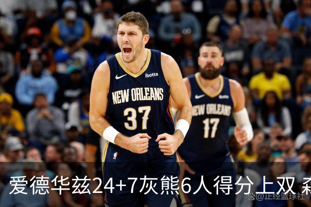 爱德华兹24+7灰熊6人得分上双 森林狼客场大胜