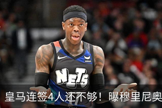 皇马连签4人还不够！曝穆里尼奥钦点 强购葡萄牙核心