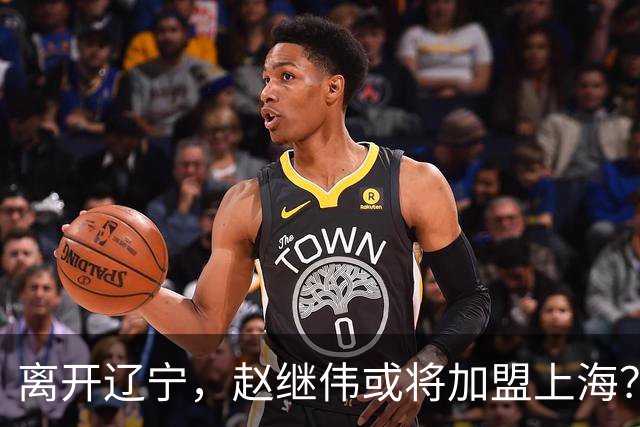 离开辽宁，赵继伟或将加盟上海？卢伟的态度引人关注