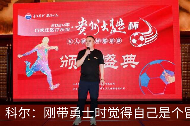 科尔：刚带勇士时觉得自己是个冒牌货 一开始全靠装 结果真夺冠了