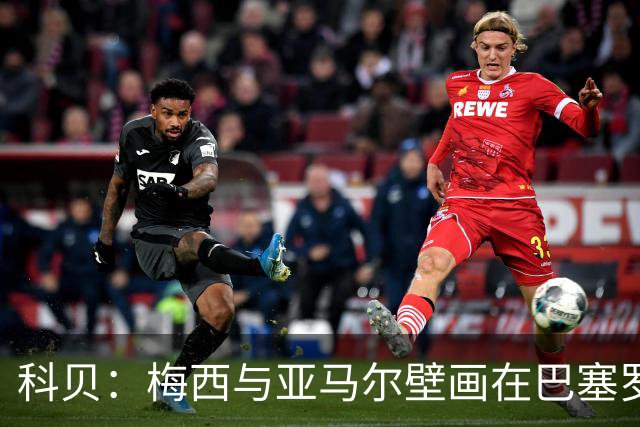 科贝：梅西与亚马尔壁画在巴塞罗那落成，但数小时后便被涂鸦破坏