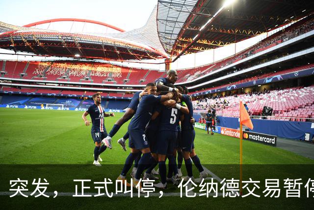 突发，正式叫停，伦纳德交易暂停，联盟介入，1换7或泡汤，快船或重罚