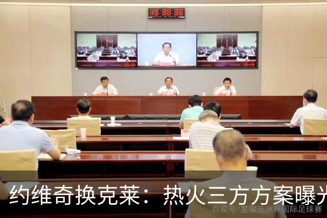 约维奇换克莱：热火三方方案曝光，1750万到期合同值不值