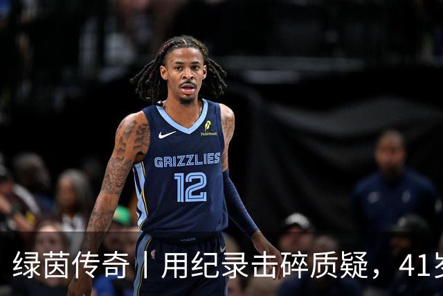 绿茵传奇丨用纪录击碎质疑，41岁的C罗还是“C位”