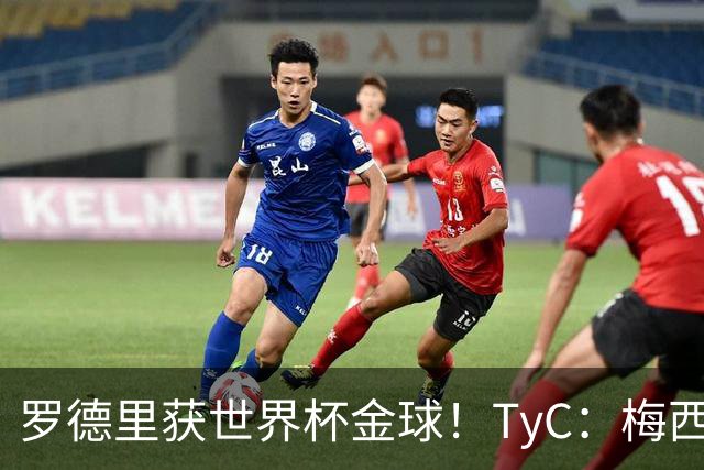 罗德里获世界杯金球！TyC：梅西才是这届赛事灵魂 比赛不靠传球赢