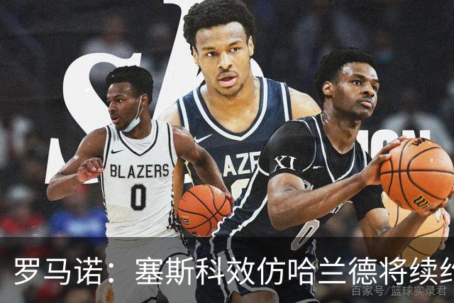 罗马诺：塞斯科效仿哈兰德将续约留在莱比锡