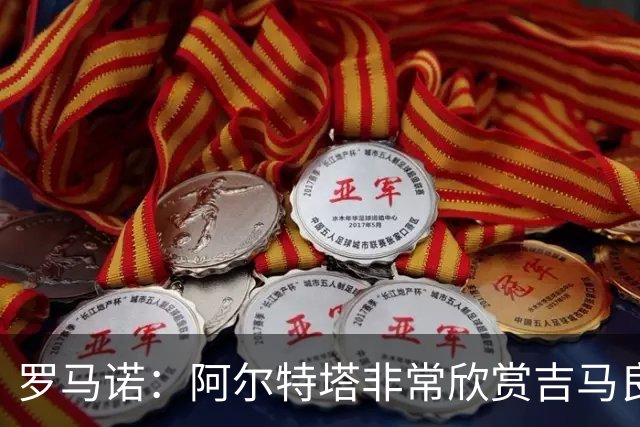 罗马诺：阿尔特塔非常欣赏吉马良斯，但纽卡无意放该球员离队
