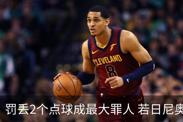 罚丢2个点球成最大罪人 若日尼奥：我一辈子的痛